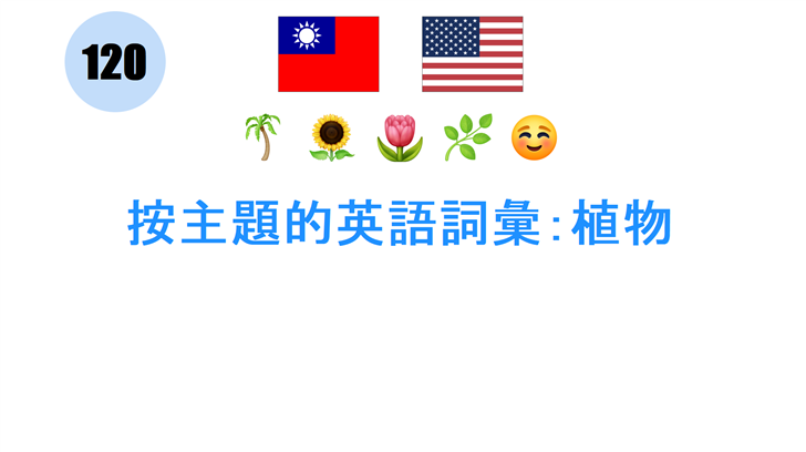 按主題的英語詞彙：植物